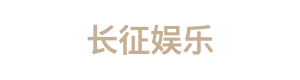 长征娱乐 Logo